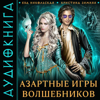 Кристина Зимняя. Азартные игры волшебников