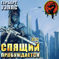 . Спящий пробуждается