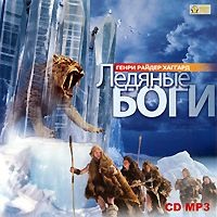 . Ледяные боги