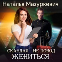 Наталья Мазуркевич. Скандал – не повод жениться!