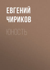 Евгений Чириков. Юность