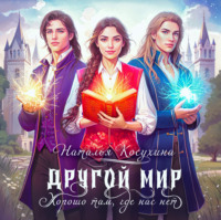 . Другой мир. Хорошо там, где нас нет