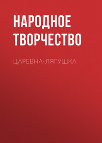 . Царевна-лягушка