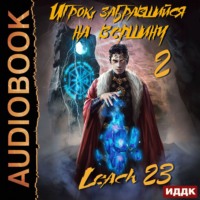 Leach23. Игрок, забравшийся на вершину. Книга 2