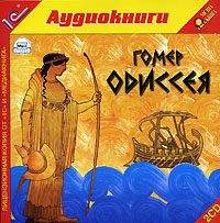 Гомер. Одиссея