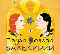 . Валькирии