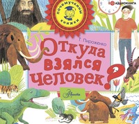 Татьяна Пироженко. Откуда взялся человек?