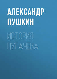 Александр Пушкин. История Пугачева