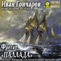 Иван Гончаров. Фрегат «Паллада»