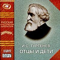 Иван Тургенев. Отцы и дети