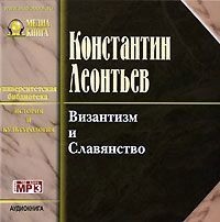 . Византизм и славянство
