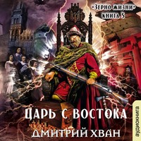 Дмитрий Хван. Царь с Востока