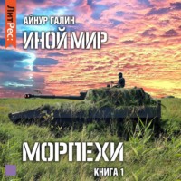 Айнур Галин. Иной мир. Морпехи. Книга первая