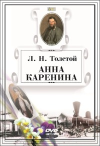 . Анна Каренина