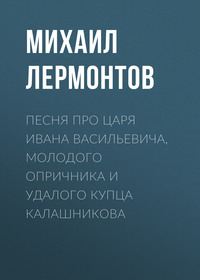 . Песня про царя Ивана Васильевича, молодого опричника и удалого купца Калашникова