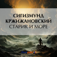 . Старик и море