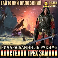 . Властелин трех замков