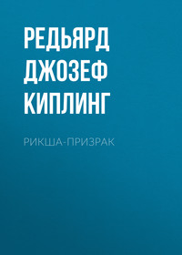 . Рикша-призрак