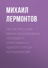 . Песня про царя Ивана Васильевича, молодого опричника и удалого купца Калашникова