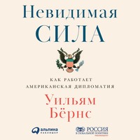 Уильям Бёрнс. Невидимая сила