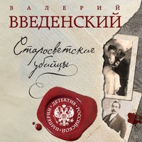 Валерий Введенский. Старосветские убийцы