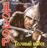 Руслан Мельников. Темный набег