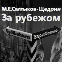 . За рубежом