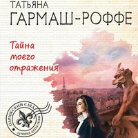 . Тайна моего отражения