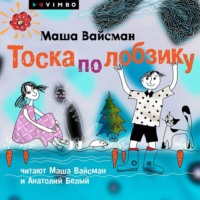 Маша Вайсман. Тоска по лобзику