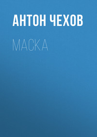 . Маска