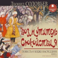 Леонид Соловьев. Возмутитель спокойствия
