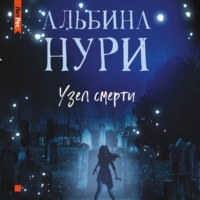 . Узел смерти