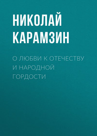 Николай Карамзин. О любви к отечеству и народной гордости