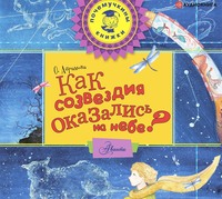 Оксана Абрамова. Как созвездия оказались на небе?