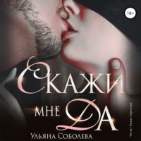 . Скажи мне ДА