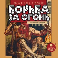 . Борьба за огонь