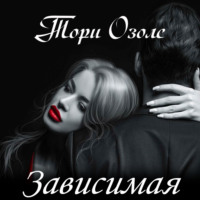 . Зависимая