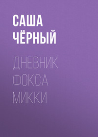 . Дневник Фокса Микки