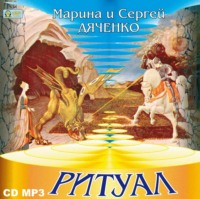 Марина и Сергей Дяченко. Ритуал