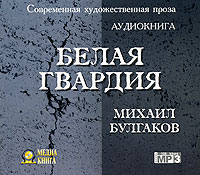. Белая гвардия