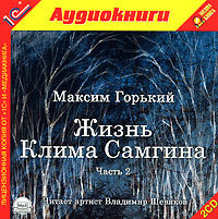 . Жизнь Клима Самгина