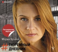 . Тюремный дневник