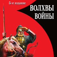 Лев Прозоров. Волхвы войны. Правда о русских богатырях