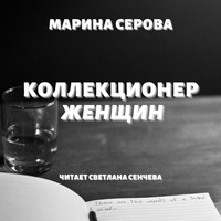 Марина Серова. Коллекционер женщин