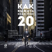Альберт Сагирян. Как выжить, если тебе 20