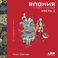 Нэнси Сталкер. Япония. История и культура: от самураев до манги. Часть 1