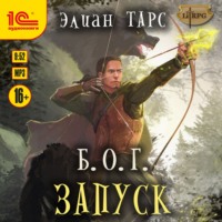 . Б.О.Г. Запуск