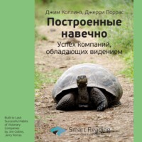 . Ключевые идеи книги: Построенные навечно. Успех компаний, обладающих видением. Джим Коллинз, Джерри Поррас