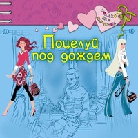 Светлана Лубенец. Поцелуй под дождем
