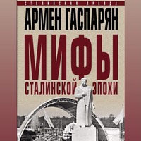 . Мифы сталинской эпохи